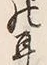 文字耳