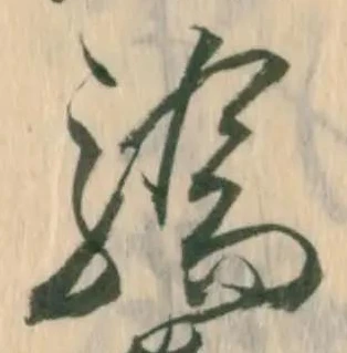 Đã định vị 驕