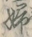 文字婦