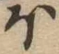 𛃀 위치 확인됨