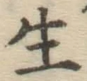 글자 生