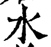 “水”字