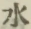 글자 水