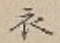 Character 衣