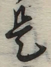 글자 是