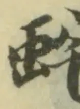 Đã định vị 䖳