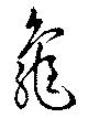 已定位亀
