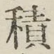 字積