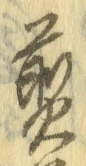 煎 위치 확인됨