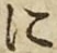 글자 に