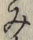 글자 み