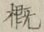 Chữ 概
