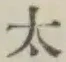 글자 太