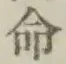 글자 命