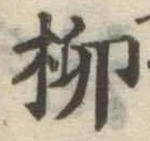 Chữ 柳