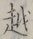 글자 越