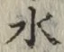 글자 水
