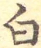 白 위치 확인됨