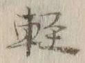 文字軽