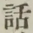字話