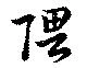 隈の位置