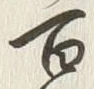 글자 百