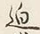 글자 迫