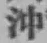 Chữ 沖