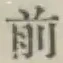 글자 前