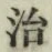 글자 治