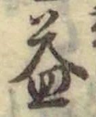 文字 益