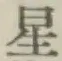 글자 星