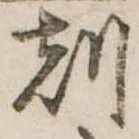 刻の位置