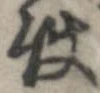 已定位使