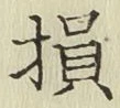 글자 損