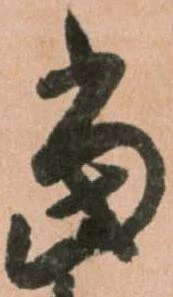 位置定マレル當
