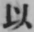 글자 以