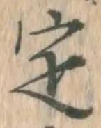 “定”字