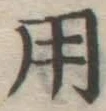 字用