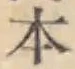 文字 本