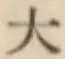文字大