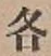 文字各