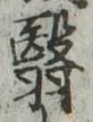 翳 위치 확인됨