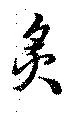 Đã định vị 炙