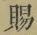 “賜”字
