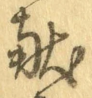 位置 確認된 未指定