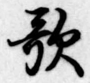 歌 위치 확인됨