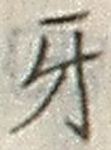 文字牙