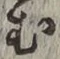 글자 む