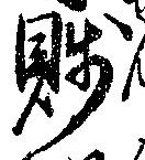 Đã định vị 賎